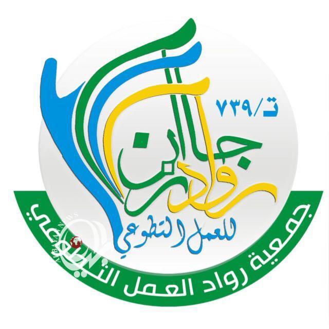 جمعيه رواد للعمل التطوعي تطلق فرصتان تطوعيتان جديده