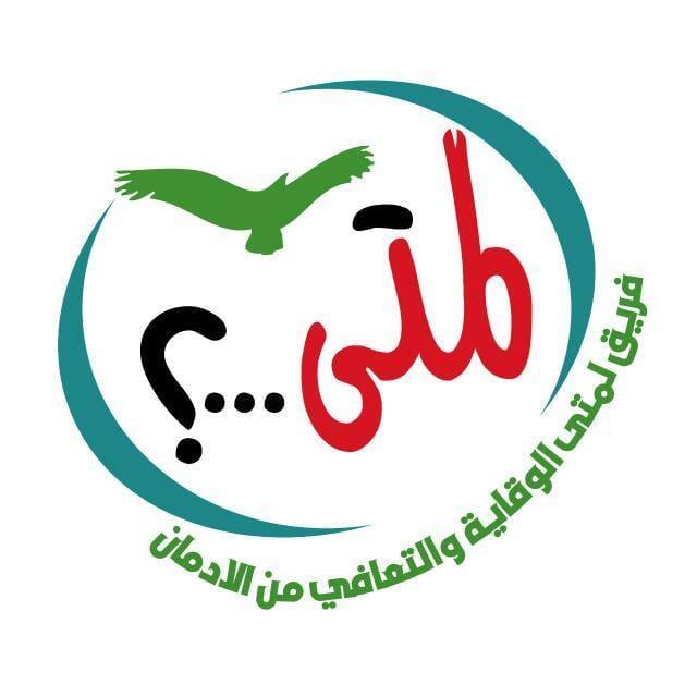 فريق ” لمتى التطوعي” يتعاون مع مستشفى الأمراض الصدرية للتوعية والوقاية من مرض الدرن “السل الرئوي”