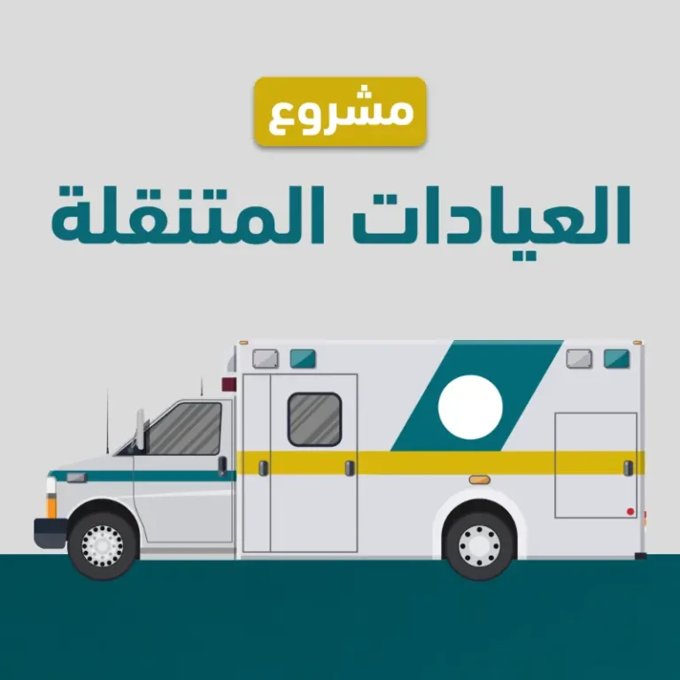 مشروع العيادات المتنقلة