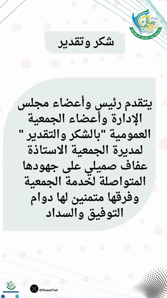جمعية روّاد العمل التطوعي بجازان تُقدّم شكرها وتقديرها لرئيس وأعضاء مجلس الإدارة ومديرة الاستاذة عفاف صميلي