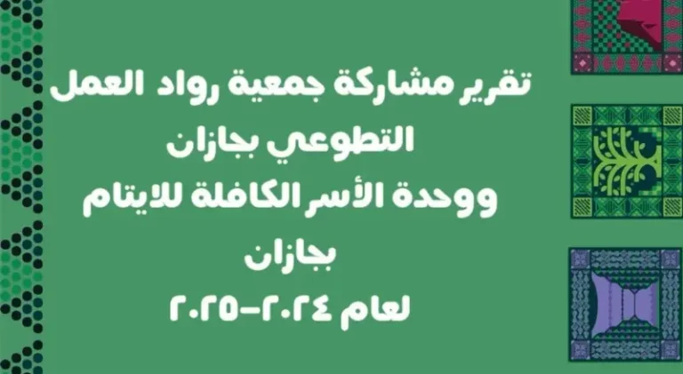 شراكة رواد والأسر الكافلة