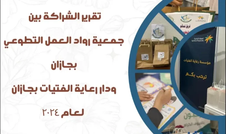 تقرير الشراكة بين جمعية رواد العمل التطوعي ودار رعاية الفتيات